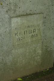 Капцан Клара Израиловна, Москва, Востряковское кладбище